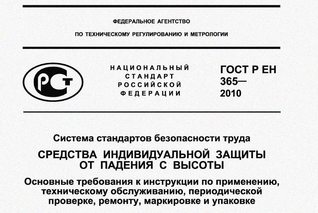 ГОСТ Р ЕН 365 ГОСТ Р ЕН 365